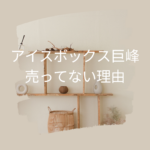アイスボックス巨峰が売ってない理由と販売店